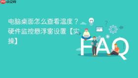 电脑桌面怎么查看温度?硬件监控悬浮窗设置【实操】