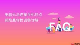 电脑无法连接手机热点 频段兼容性调整详解
