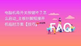 电脑机箱开关按键坏了怎么启动_主板针脚短接开机临时方案【技巧】