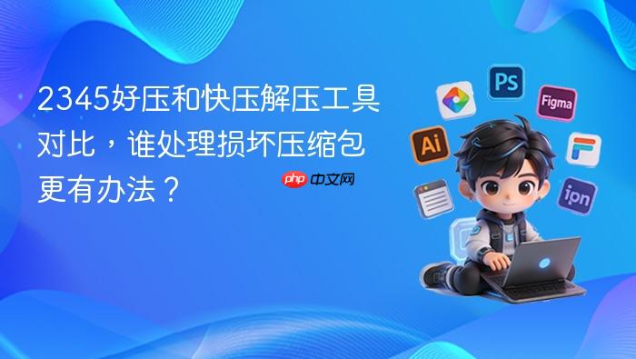 2345好压和快压解压工具对比,谁处理损坏压缩包更有办法?