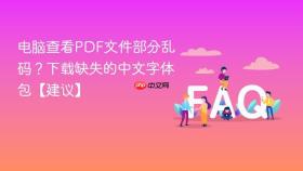 电脑查看pdf文件部分乱码？下载缺失的中文字体包【建议】