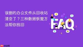 误删的办公文件从回收站清空了？三种数据恢复方法帮你找回