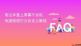 笔记本盖上屏幕不关机 电源按钮行为自定义教程