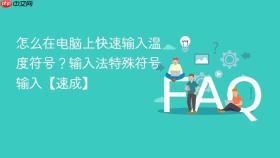 怎么在电脑上快速输入温度符号?输入法特殊符号输入【速成】