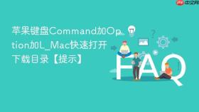 苹果键盘Command加Option加L_Mac快速打开下载目录【提示】