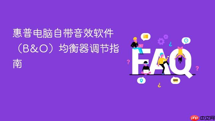 惠普电脑自带音效软件(b&o)均衡器调节指南