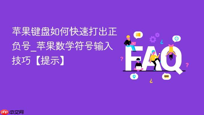 苹果键盘如何快速打出正负号_苹果数学符号输入技巧【提示】