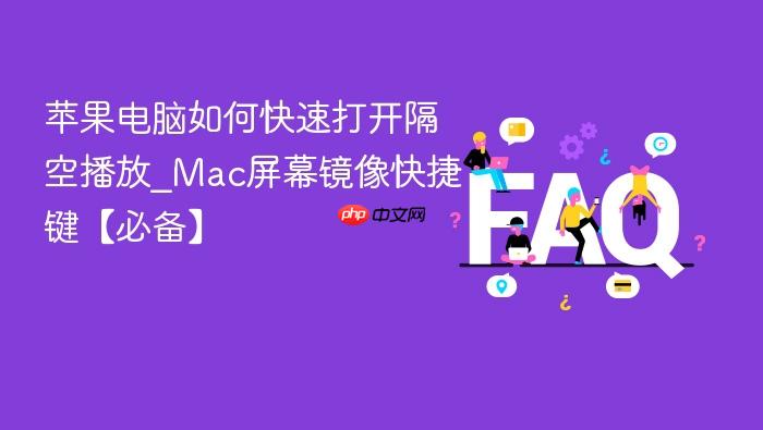 苹果电脑如何快速打开隔空播放_mac屏幕镜像快捷键【必备】