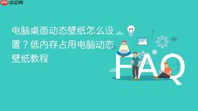 电脑桌面动态壁纸怎么设置？低内存占用电脑动态壁纸教程
