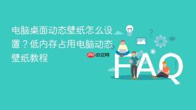 电脑桌面动态壁纸怎么设置?低内存占用电脑动态壁纸教程