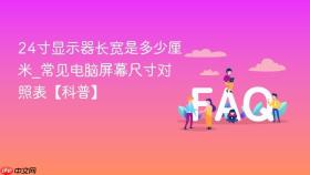 24寸显示器长宽是多少厘米_常见电脑屏幕尺寸对照表【科普】