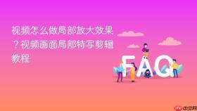 视频怎么做局部放大效果?视频画面局部特写剪辑教程