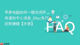 苹果电脑如何一键关闭所有通知中心消息_Mac免打扰快捷键【手册】