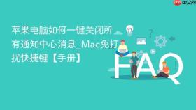 苹果电脑如何一键关闭所有通知中心消息_mac免打扰快捷键【手册】