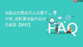 电脑动态壁纸怎么设置不卡顿_低配置电脑开启动态桌面【解析】