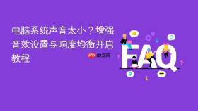 电脑系统声音太小？增强音效设置与响度均衡开启教程