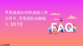苹果键盘如何快速输入欧元符号_苹果国际金融输入【技巧】