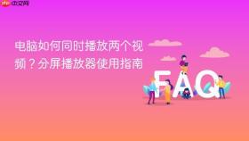 电脑如何同时播放两个视频？分屏播放器使用指南