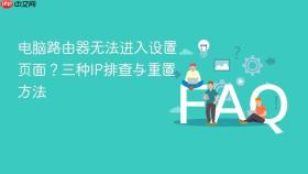 电脑路由器无法进入设置页面？三种ip排查与重置方法