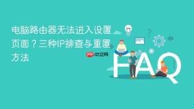 电脑路由器无法进入设置页面？三种IP排查与重置方法