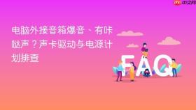 电脑外接音箱爆音、有咔哒声?声卡驱动与电源计划排查