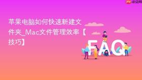 苹果电脑如何快速新建文件夹_Mac文件管理效率【技巧】