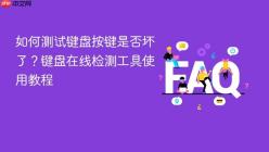 如何测试键盘按键是否坏了？键盘在线检测工具使用教程