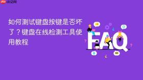 如何测试键盘按键是否坏了?键盘在线检测工具使用教程