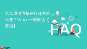 怎么用键盘快速打开系统设置？Win+I一键直达【教程】