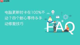 电脑更新时卡在100%不动?四个耐心等待与手动修复技巧