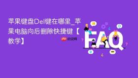 苹果键盘del键在哪里_苹果电脑向后删除快捷键【教学】