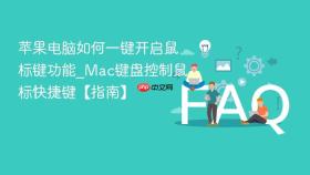 苹果电脑如何一键开启鼠标键功能_Mac键盘控制鼠标快捷键【指南】