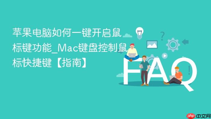 苹果电脑如何一键开启鼠标键功能_mac键盘控制鼠标快捷键【指南】