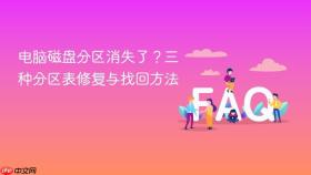 电脑磁盘分区消失了?三种分区表修复与找回方法