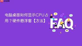 电脑桌面如何显示cpu占用？硬件悬浮窗【方法】