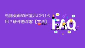 电脑桌面如何显示CPU占用？硬件悬浮窗【方法】