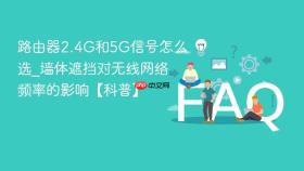 路由器2.4g和5g信号怎么选_墙体遮挡对无线网络频率的影响【科普】