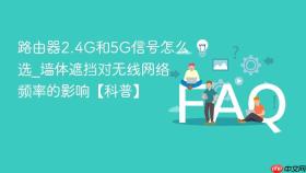 路由器2.4G和5G信号怎么选_墙体遮挡对无线网络频率的影响【科普】