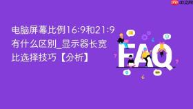 电脑屏幕比例16:9和21:9有什么区别_显示器长宽比选择技巧【分析】