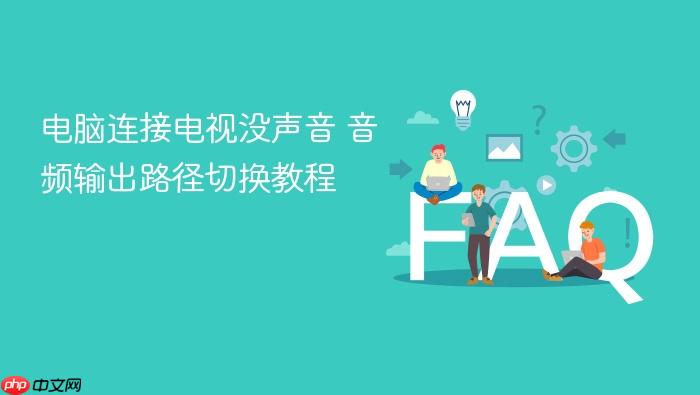 电脑连接电视没声音 音频输出路径切换教程