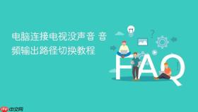 电脑连接电视没声音 音频输出路径切换教程