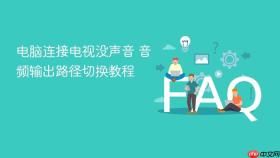 电脑连接电视没声音 音频输出路径切换教程