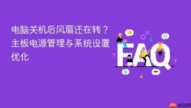 电脑关机后风扇还在转?主板电源管理与系统设置优化
