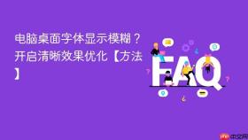 电脑桌面字体显示模糊？开启清晰效果优化【方法】