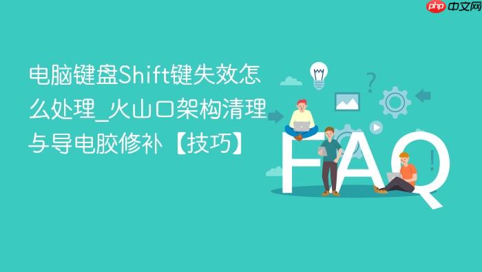 电脑键盘shift键失效怎么处理_火山口架构清理与导电胶修补【技巧】