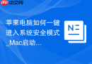 苹果电脑如何一键进入系统安全模式_Mac启动排障快捷键【分享】