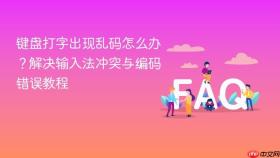 键盘打字出现乱码怎么办?解决输入法冲突与编码错误教程