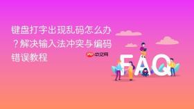 键盘打字出现乱码怎么办？解决输入法冲突与编码错误教程