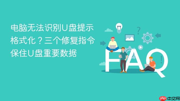电脑无法识别u盘提示格式化?三个修复指令保住u盘重要数据