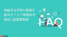 电脑无法识别U盘提示格式化？三个修复指令保住U盘重要数据